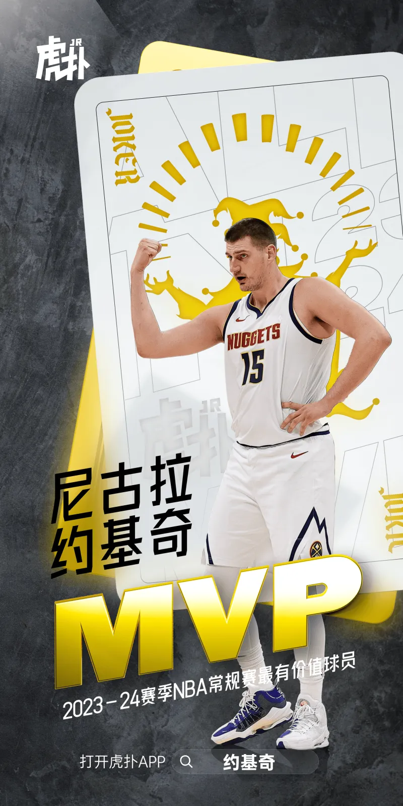 尼古拉·约基奇职业生涯第三次当选本赛季常规赛MVP