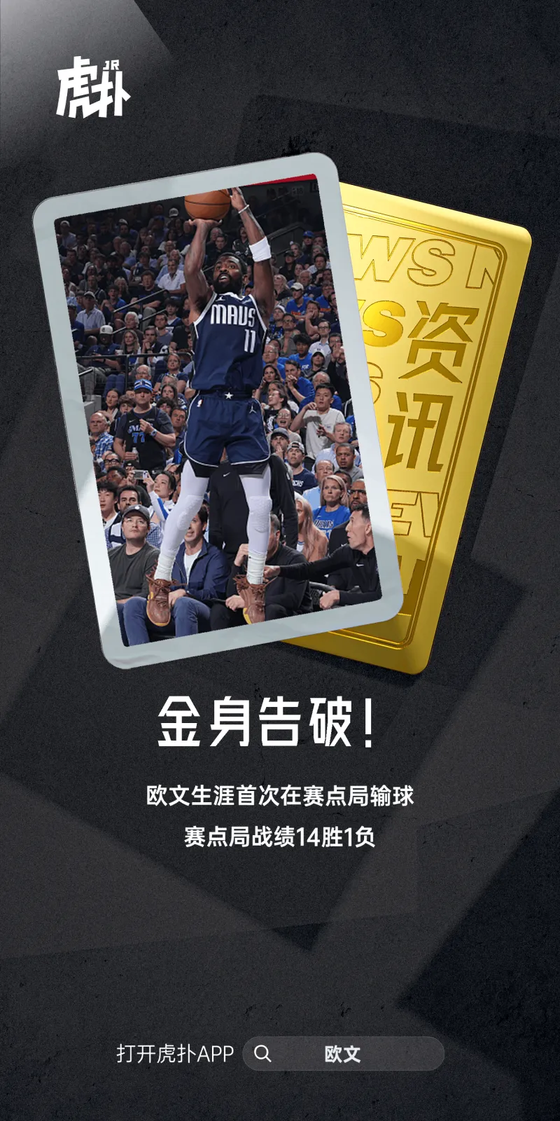 金身破碎！欧文职业生涯首次在赛点比赛中失利 赛点比赛战绩为14胜1负