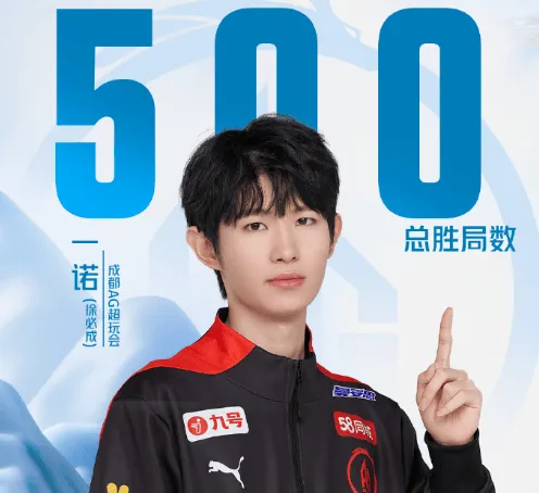 历史排名第二 恭喜一诺达成KPL【500胜】里程碑！