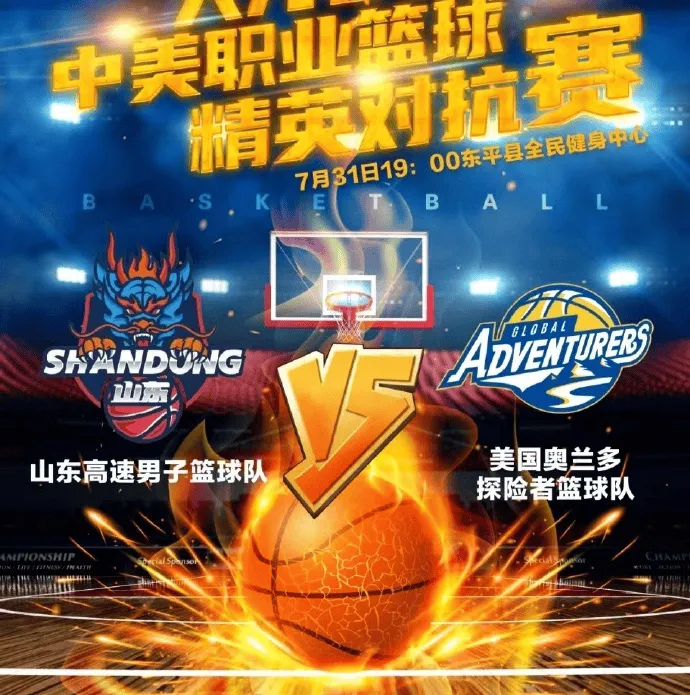 山东男篮将与来访的美国奥兰多探索者队打三场夏季热身赛